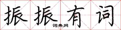 荊霄鵬振振有詞楷書怎么寫