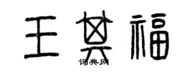 曾慶福王其福篆書個性簽名怎么寫