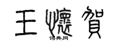 曾慶福王懷賀篆書個性簽名怎么寫