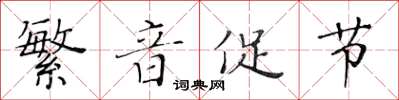 黃華生繁音促節楷書怎么寫