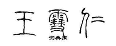 陳聲遠王雪仁篆書個性簽名怎么寫