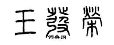 曾慶福王發榮篆書個性簽名怎么寫