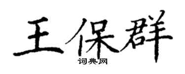 丁謙王保群楷書個性簽名怎么寫