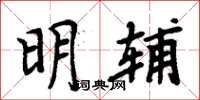 周炳元明輔楷書怎么寫