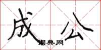 侯登峰成公楷書怎么寫