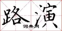 丁謙路演楷書怎么寫