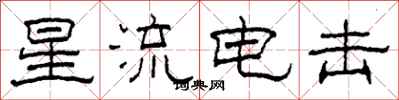 柯春海星流電擊隸書怎么寫