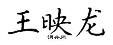 丁謙王映龍楷書個性簽名怎么寫