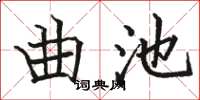 駱恆光曲池楷書怎么寫