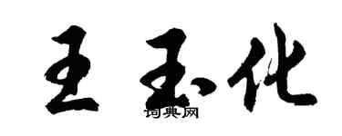 胡問遂王玉化行書個性簽名怎么寫