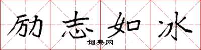 袁強勵志如冰楷書怎么寫