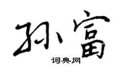 曾慶福孫富行書個性簽名怎么寫