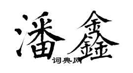 翁闓運潘鑫楷書個性簽名怎么寫