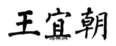 翁闓運王宜朝楷書個性簽名怎么寫