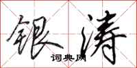 田英章銀濤行書怎么寫