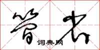 王冬齡簡省草書怎么寫