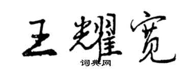 曾慶福王耀寬行書個性簽名怎么寫