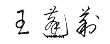 駱恆光王蓬莉草書個性簽名怎么寫