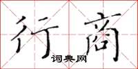 黃華生行商楷書怎么寫