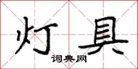 袁強燈具楷書怎么寫