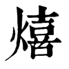 𨅑在康熙字典中的解釋_𨅑康熙字典