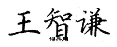 丁謙王智謙楷書個性簽名怎么寫