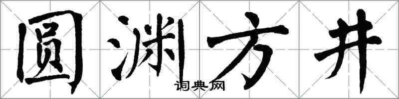 翁闓運圓淵方井楷書怎么寫