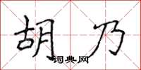 侯登峰胡乃楷書怎么寫