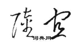 駱恆光陸宜草書個性簽名怎么寫