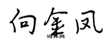 曾慶福向金鳳行書個性簽名怎么寫