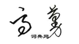 駱恆光高蔓草書個性簽名怎么寫