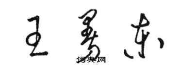 駱恆光王曼東草書個性簽名怎么寫