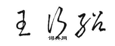 駱恆光王行紹草書個性簽名怎么寫