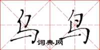 黃華生烏鳥楷書怎么寫