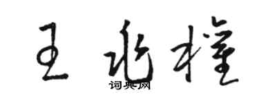 駱恆光王兆權草書個性簽名怎么寫