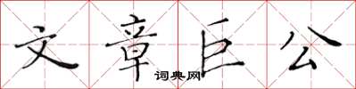 黃華生文章巨公楷書怎么寫