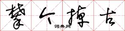 王冬齡攀今掉古草書怎么寫