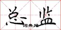 侯登峰總監楷書怎么寫