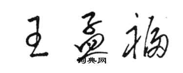 駱恆光王孟福草書個性簽名怎么寫