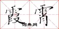 黃華生霞霄楷書怎么寫