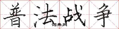 駱恆光普法戰爭楷書怎么寫