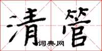 周炳元清管楷書怎么寫