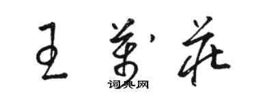 駱恆光王萬莊草書個性簽名怎么寫