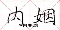 侯登峰內姻楷書怎么寫