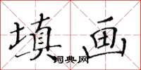 黃華生填畫楷書怎么寫