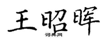丁謙王昭暉楷書個性簽名怎么寫