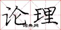 龐中華論理楷書怎么寫