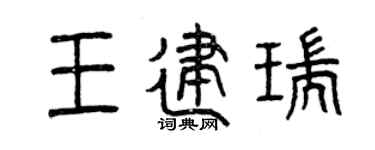 曾慶福王建瑞篆書個性簽名怎么寫