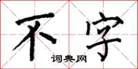 何伯昌不字楷書怎么寫