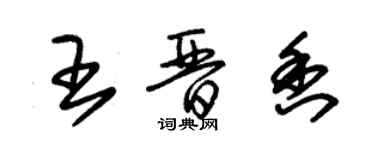 朱錫榮王晉香草書個性簽名怎么寫